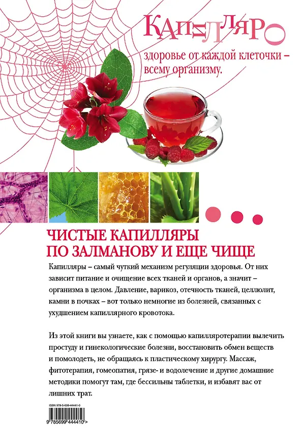 Книга ЗБЛ.Чистые сосуды по Залманову и еще чище (Ольга Калашникова) — 2