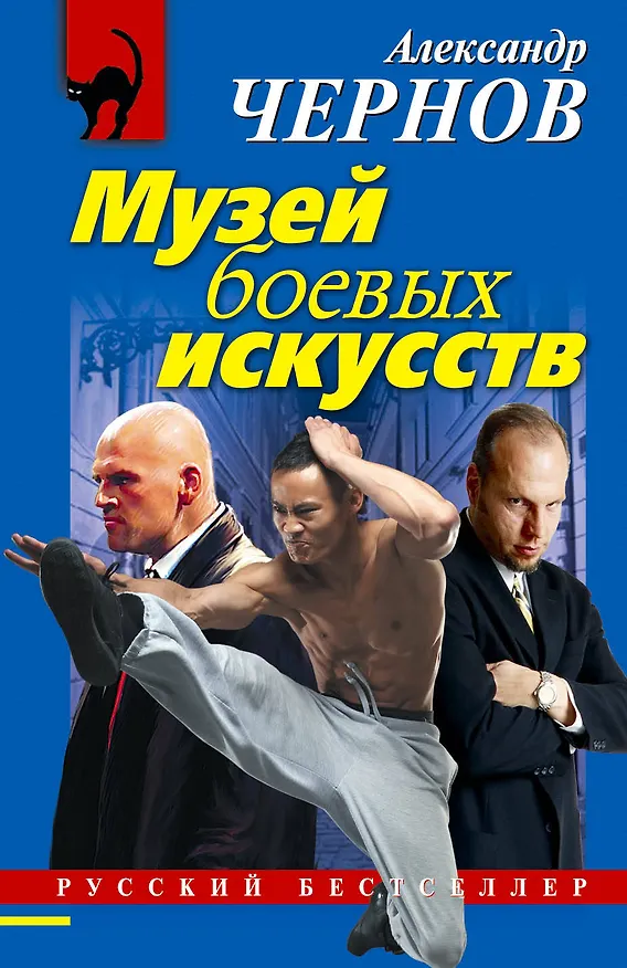 Книга Музей боевых искусств (Александр Чернов) — 1