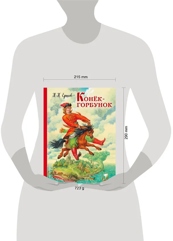 Книга Конек-горбунок (Петр Ершов) — 13