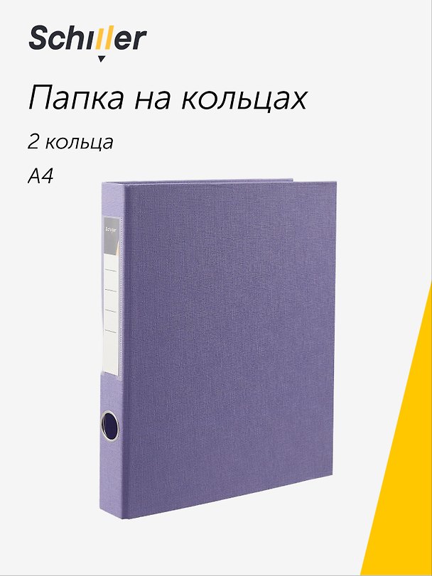Папка на 2 кольцах, 40 мм, А4, ПВХ, фиолетовая, Schiller 3028141 — 1