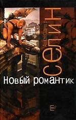Книга Новый романтик () — 1
