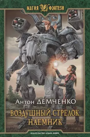 Воздушный стрелок Наемник (МФ) Демченко — 2683511 — 1