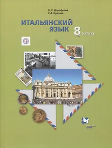 Итальянский язык. 8 класс. Учебник