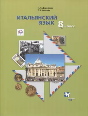 Итальянский язык. 8 класс. Учебник — 2737637 — 1