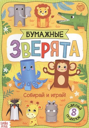 Бумажные зверята. Зоопарк. Книжка-вырезалка