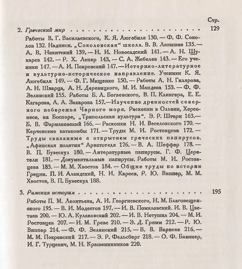 Книга Всеобщая история и ее представители в России в XIX и начале XX века. Часть 2: Разработка западноевропейской истории. Изучение истории Древнего Востока, Греции и Рима (Владислав Бузескул) — 3