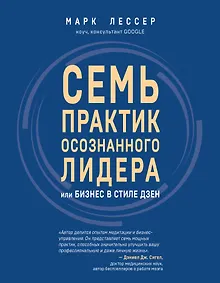 7 практик осознанного лидера или Бизнес в стиле дзен