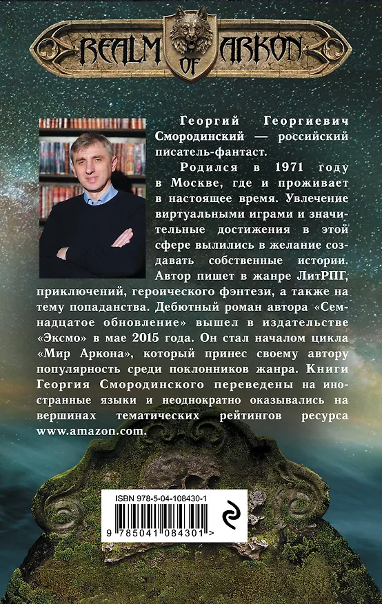Книга Мир Аркона. Долгая дорога на Карн. Звездное небо Даркана (Георгий Смородинский) — 2