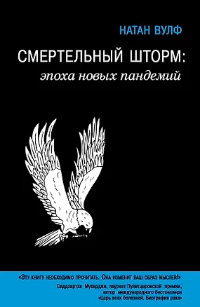 Книга Смертельный шторм: эпоха новых пандемий (Натан Вулф)