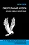 Смертельный шторм: эпоха новых пандемий — 2370176 — 1