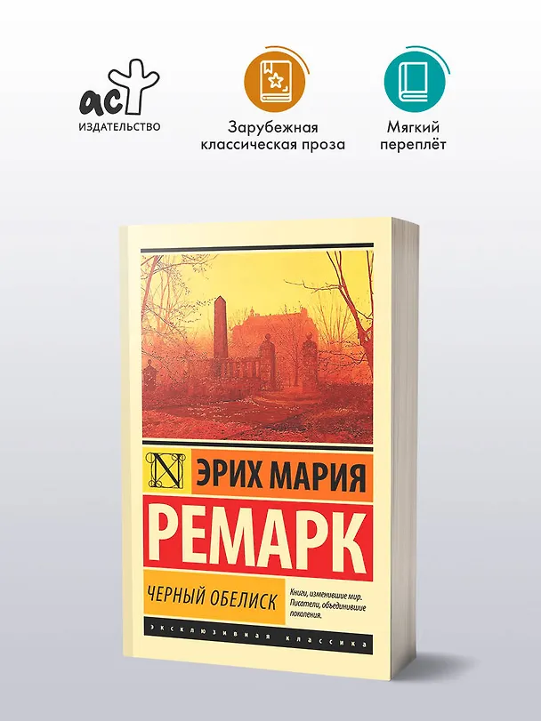 Книга Черный обелиск (Эрих Мария Ремарк) — 5
