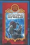 Книга Серебряные скрижали (В.С. Олейник) — 1