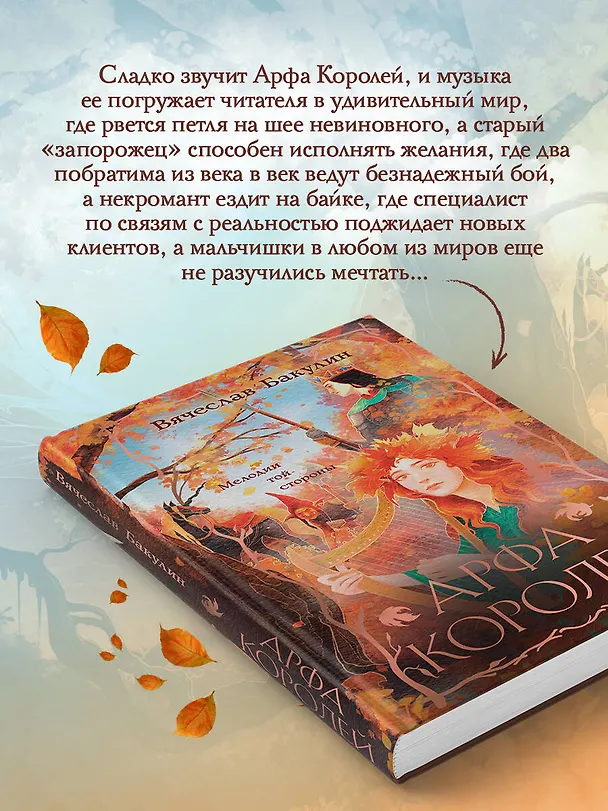 Книга Арфа Королей (Вячеслав Бакулин) — 7
