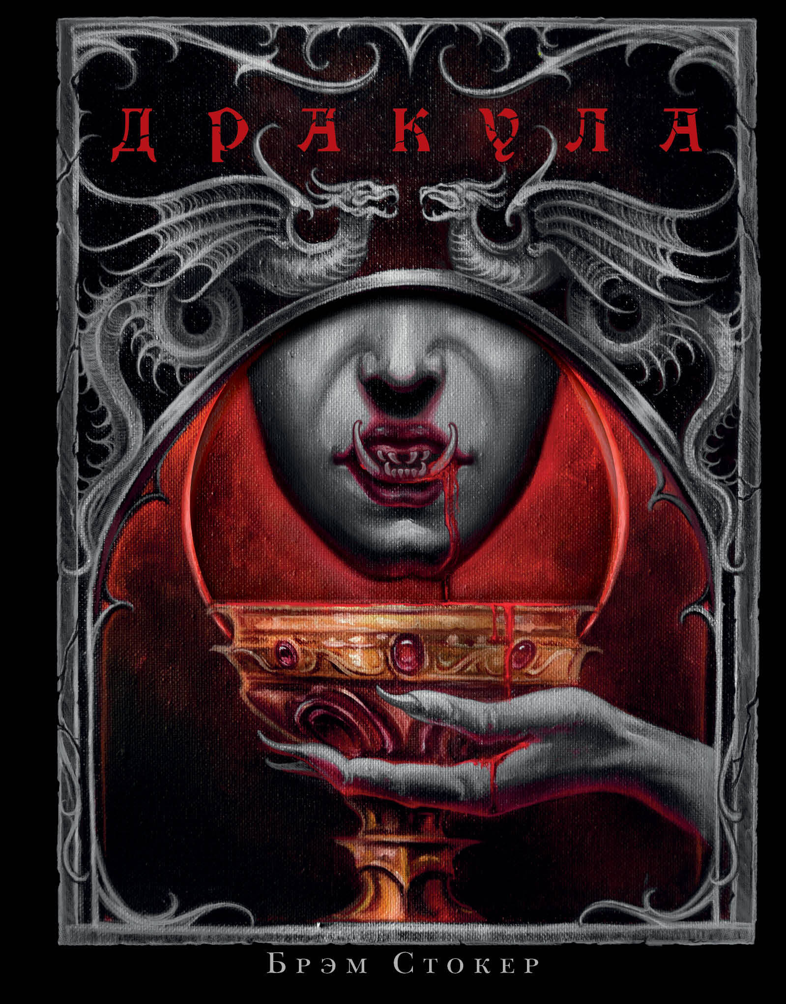 Дракула