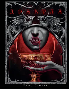 Дракула