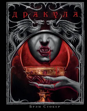 Книга Дракула (Брэм Стокер)