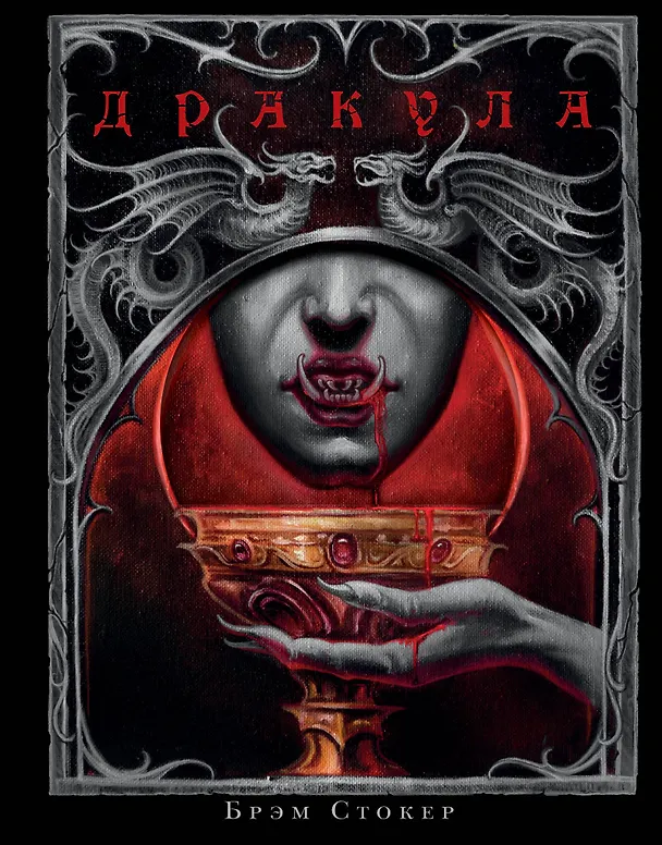 Книга Дракула (Брэм Стокер) — 1