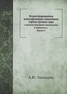 Иллюстрированная классификация главнейших сортов луговых трав. Выпуск 3