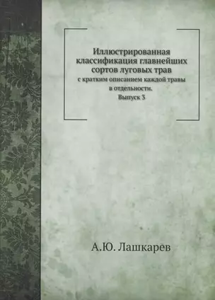 Иллюстрированная классификация главнейших сортов луговых трав. Выпуск 3 — 356808 — 1