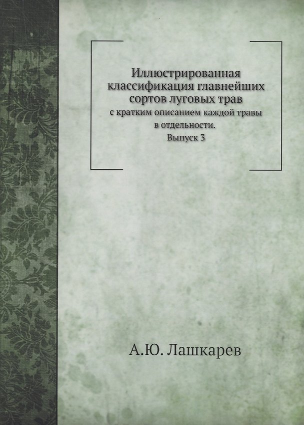 Книга Иллюстрированная классификация главнейших сортов луговых трав. Выпуск 3 (А. Лашкарев) — 1