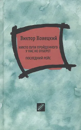 Книга Никто пути пройденного у нас не отберет. Последний рейс (Виктор Конецкий)