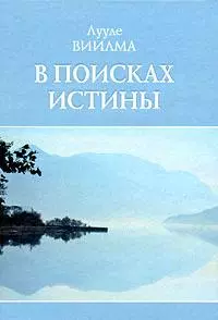 В поисках истины — 2180187 — 1