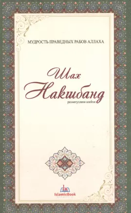 Шах Накшбанд Мудрость праведных рабов Аллаха (м) — 2604319 — 1