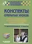 Конспекты открытых уроков для неслышащих и слабослышащих обучающихся. 1-й дополнительный - 9 классы. Методическое пособие — 2641198 — 1