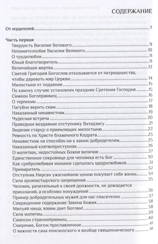 Книга Училище благочестия или Примеры христианских добродетелей избранные… (Мансветов) (Григорий Мансветов) — 2