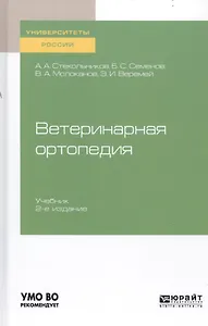 Ветеринарная ортопедия. Учебник для вузов