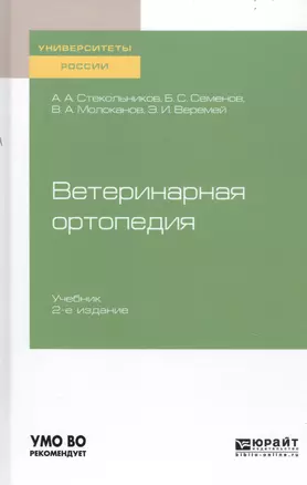 Ветеринарная ортопедия. Учебник для вузов — 2741349 — 1