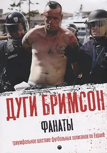 Фанаты: Триумфальное шествие футбольных хулиганов по Европе