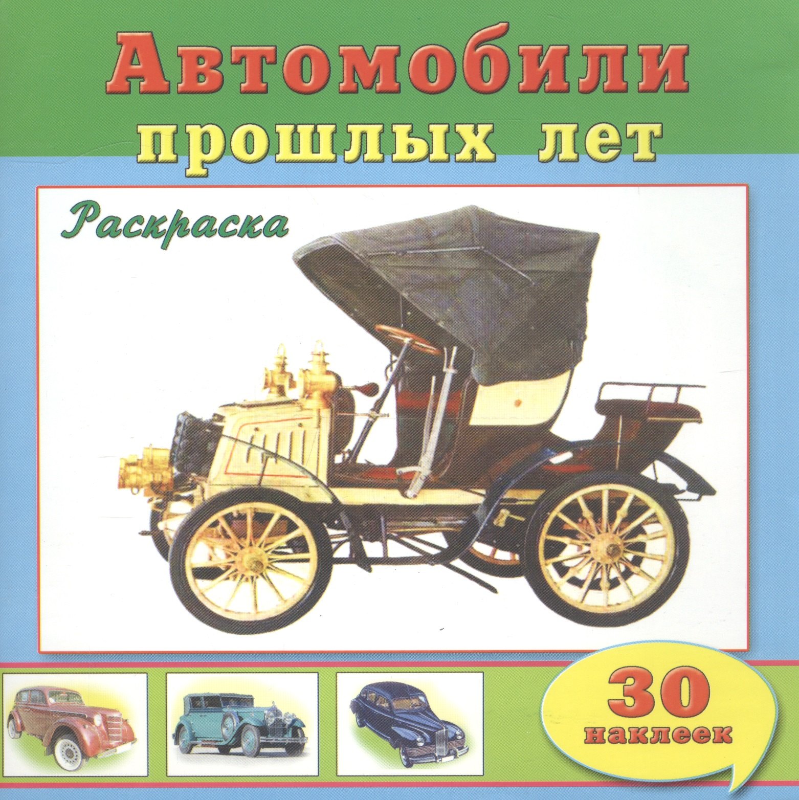 

Автомобили прошлых лет. Раскраска с наклейками