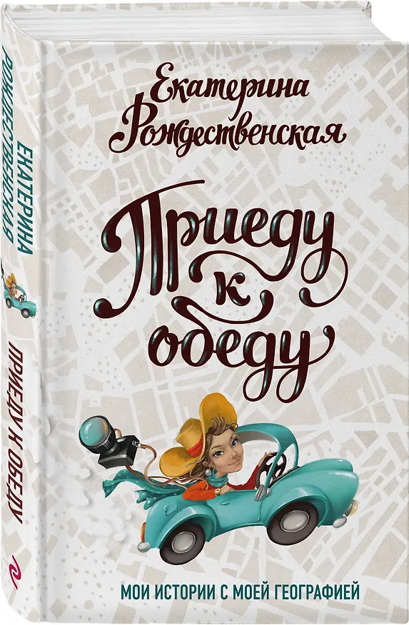 Книга Приеду к обеду. Мои истории с моей географией (Екатерина Рождественская) — 4
