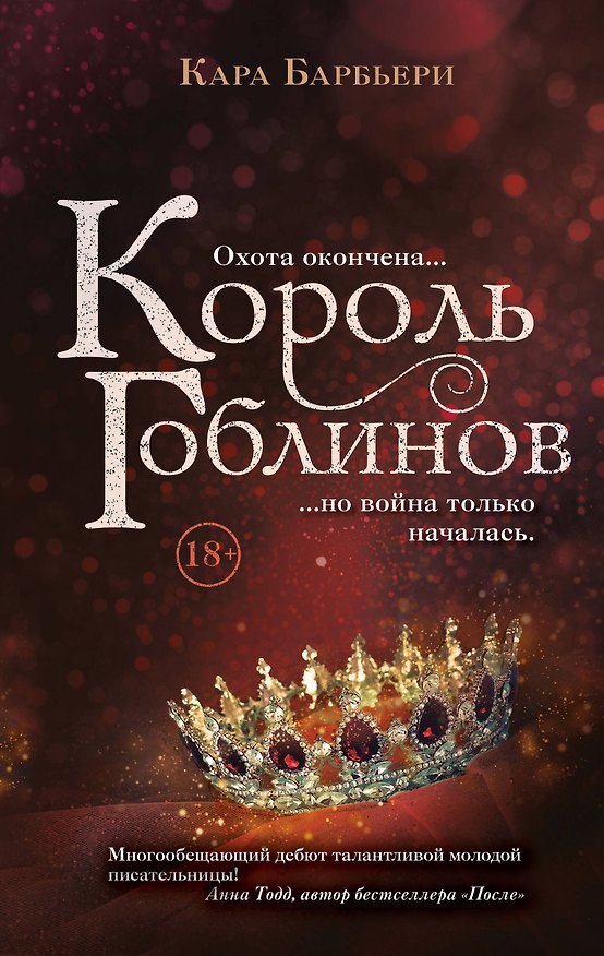 Книга Король гоблинов (Кара Барбьери) — 1