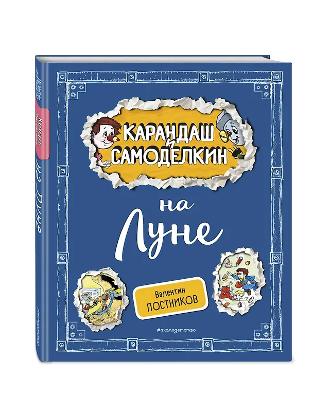 Книга Карандаш и Самоделкин на Луне (ил. А. Шахгелдяна) (Валентин Постников) — 4