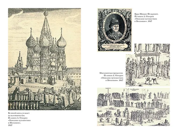 Книга Домашний быт русских царей в XVI и XVII столетиях (Иван Забелин) — 17