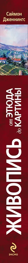 Книга Живопись:от этюда до картины (Саймон Дженнингс) — 3