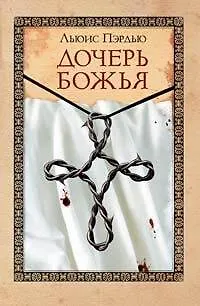 Книга Дочерь божья (Льюис Пэрдью) — 1