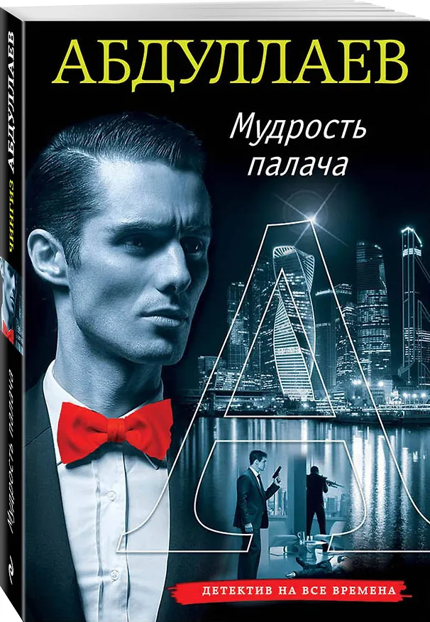 Книга Мудрость палача (Чингиз Абдуллаев) — 4