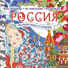 Россия: великие шедевры и имена