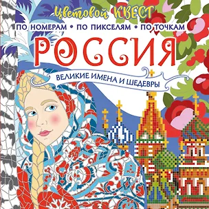 Книга Россия: великие шедевры и имена ()