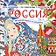 Россия: великие шедевры и имена — 2977582 — 1
