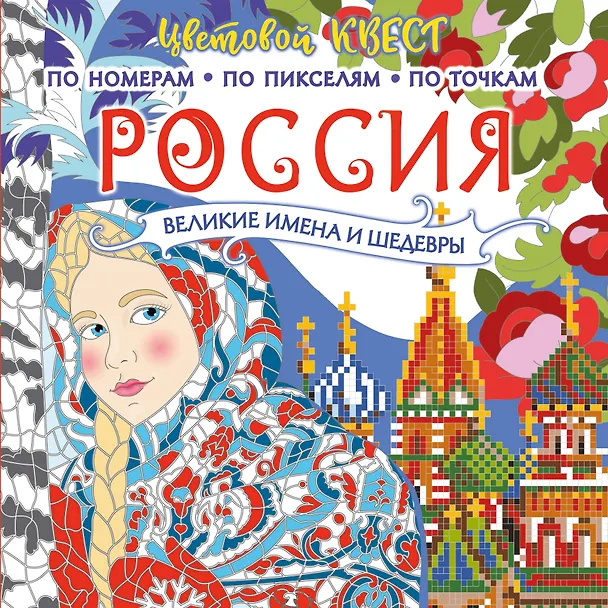 Книга Россия: великие шедевры и имена () — 1