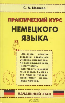 Практический курс немецкого языка. Начальный этап — 2069522 — 1