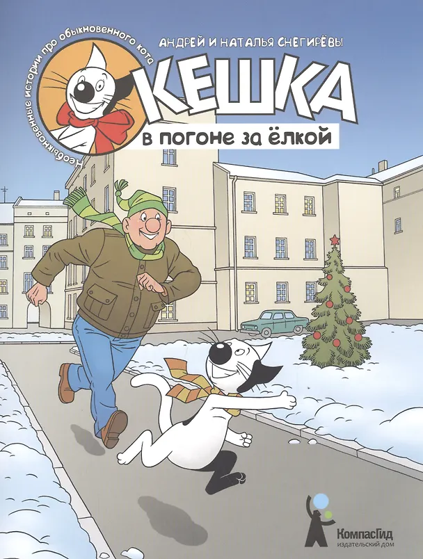Книга Кешка в погоне за ёлкой (Андрей Снегирев) — 1