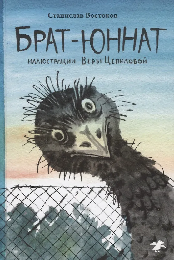 Книга Брат-юннат (Станислав Востоков) — 3
