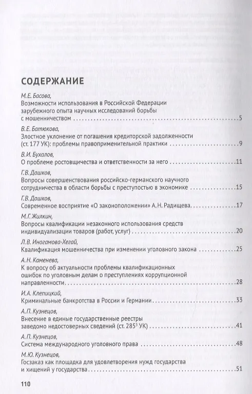 Книга Преступления в сфере экономики: российский и европейский опыт. Сборник материалов Х Российско-германского круглого стола () — 2