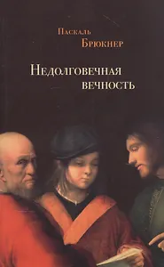 Недолговечная вечность: философия долголетия