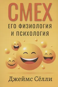 Смех, его физиология и психология